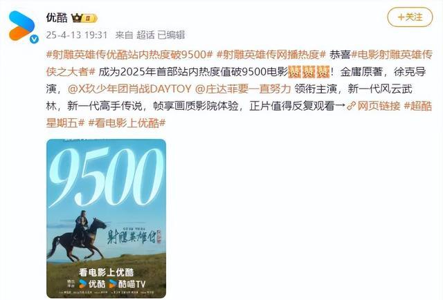 射雕英雄传热度破9500
