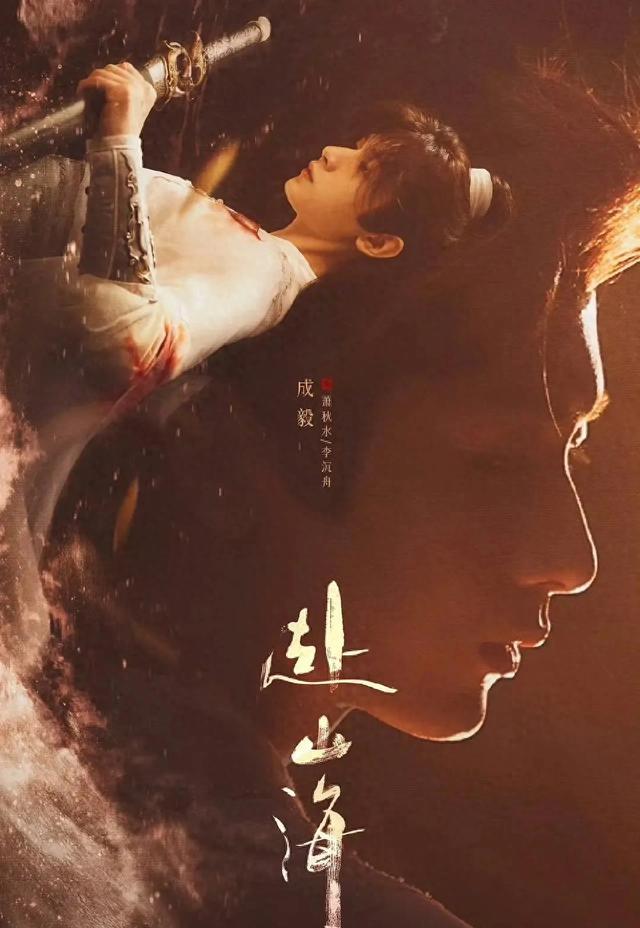 《赴山海》主演阵容海报