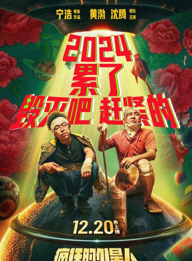 《疯狂的外星人》重映海报