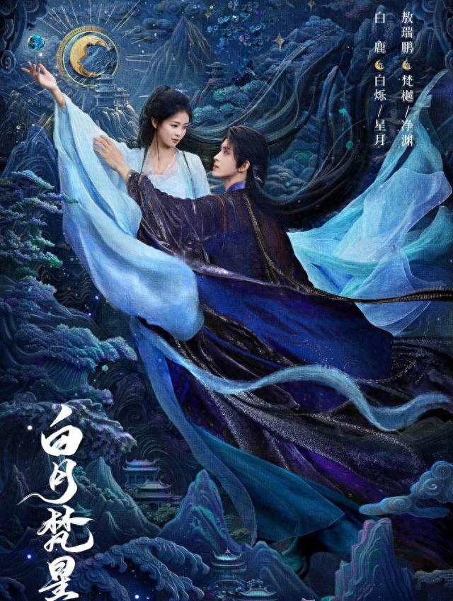白月梵星剧照