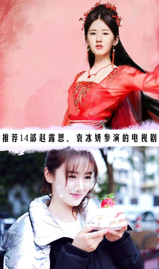 赵露思袁冰妍剧照合辑